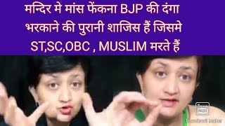 मन्दिर मे मांस फेंकना BJPकी दंगा भरकाने की पुरानी शाजिस हैं जिसमे ST,SC,OBC , MUSLIMमरते हैं:शालीनी