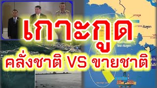 "เกาะกูด"  คนคลั่งชาติ VS คนขายชาติ   สุดท้ายเขมรชนะ ได้พื้นที่ทับซ้อนไปกิน...555