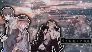 [AMV Бродячие псы 🖤]Дазай и Чуя 🧡🖤/Акутогава и Атсуши 🖤🤍-"Колашников "