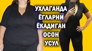 ОЗИШ. ОКШОМ ЕНГ ЭРТАЛАБГАЧА ОЗИНГ.КОРИН  ЁГЛАРИНИ МУЗ ПАРЧАСИДЕК ЭРИТСИН. ПОХУДЕНИЕ