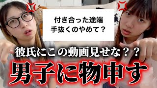 【男子に物申す】ウチらが全国の女子達の怒り代弁したからみんな安心しな！？💢