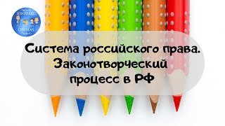 Система российского права. Законотворческий процесс в РФ. ЕГЭ Обществознание 2020