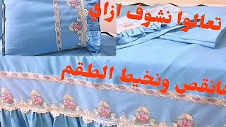 @تعالو نشوف ازاي هانقص ونخيط ملايه كرانيش بالجوبير طقم في منتهى الرقه بمنتهى السهوله ✂️❤️