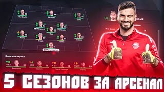 сыграл 5 СЕЗОНОВ за АРСЕНАЛ в КАРЬЕРЕ ТРЕНЕРА в FC 25 | перестройка ФИФА 25 эксперимент