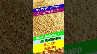 コリアンダーパウダー   |  コリアンダーパウダー 使い方  | topindianspices.com