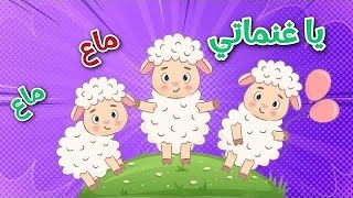 اغنية يا غنماتي ماء ماء الجديدة | اجمل اغاني الاطفال قناة بزونة BazonaTv