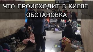 КИЕВ. УКРАИНА. ВОЙНА. ОБСТАНОВКА в ГОРОДЕ. ЧТО ПРОИСХОДИТ