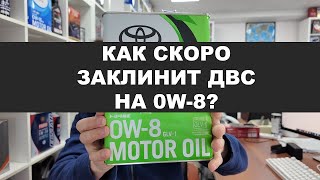 КАК СКОРО ЗАКЛИНИТ ДВС НА МАСЛЕ С ВЯЗКОСТЬЮ 0W 8