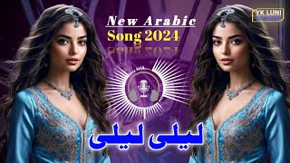 Arabic New Song 2024 | ليلى ليلى - أنتِ حلمي | Yk Luni Studio