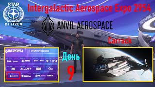 STAR CITIZEN   Intergalactic Aerospace Expo 2954   День 9