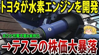 トヨタがすごすぎる！水素エンジンを開発し、2025年実用化で中国テスラが涙目！【海外の反応】【ゆっくり解説】