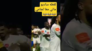 شاهد سادي ماني في لقطه مضحكه معا لجامي #shorts