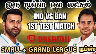 IND VS BAN 1st TEST MATCH Dream11  Prediction Tamil | ind vs ban dream11 team today | Board Preview