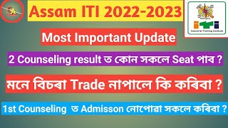 Assam ITI important update //  ITi 2nd round allotment letter // cutt-of mark // ITI assam 2022-23 |