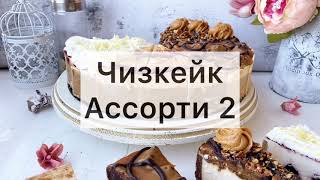 Чизкейк «Ассорти» 2