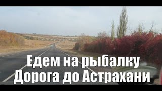 Автопутешествие в Астрахань на рыбалку.