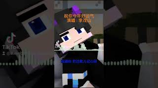 李茂山 - [祝你今年好运气] 新年歌2024 #minecraft #steve #cubius #karaoke #shorts