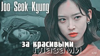 Joo Seok Kyung (+Joo Seok Hoon) - за красивыми глазами - Пентхаус: Война в жизни [Клип к дораме]