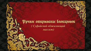 Ручное открывание блокировок (Суфийский обжигающий массаж)