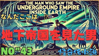 「地球内部の地下帝国を見た男」 なんだここは⁉️ #歴史 小説 #怖い話 #都市伝説