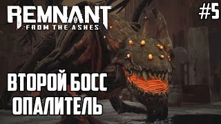 #5 Побеждаем Опалителя, прохождение remnant: from the ashes