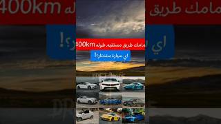 اي سيارة ستختار 💪🔥 #trending #video #fypシ゚ #edit #viral #cars #reels #foryou #explore #دعم #متابعة