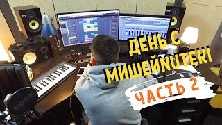 Один день с Мишей NUTEKI (Часть 2)