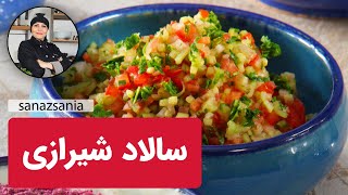 آموزش سالاد شیرازی ساناز مینایی | how to make shirazi salad