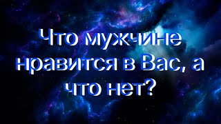 Гадание на картах Таро. Что мужчине нравится в Вас, а что нет?