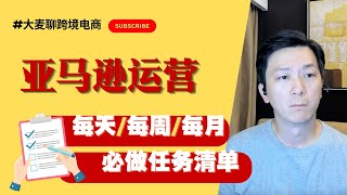 如何成功运营亚马逊FBA？每天、每周、每月必做事项详解