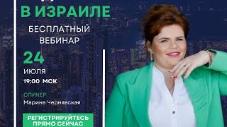 "Секреты аренды недвижимости в Израиле БЕЗ посредников ". Приглашаю на мой бесплатный вебинар.