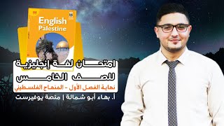 امتحان انجليزي للصف الخامس نهاية الفصل الأول المنهاج الفلسطيني الجديد