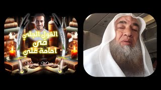 القـول الـجلي في إمامة علي مع الشيخ السلفي مجدي سلام