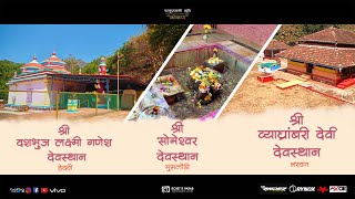 महाशिवरात्री आणि  गुहागर मधली पुरातन मंदिरे 2024 | Cinematic Video