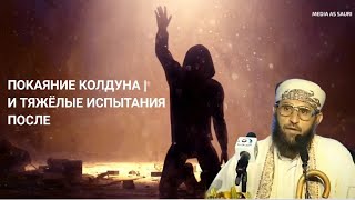 Покаяние колдуна | и тяжёлые испытания после