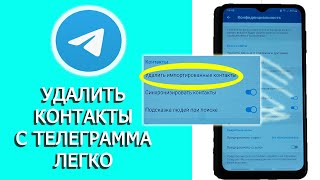 как удалить контакты с телеграмма