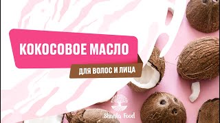 Кокосовое масло для волос и лица | Shanta Food