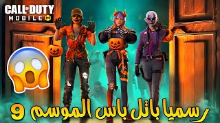 رسميا اسلحة وشخصيات الباتل باس الموسم 9 الهالوين 🎃SEASON 9