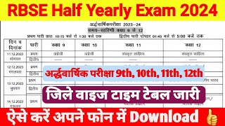 RBSE अर्द्धवार्षिक परीक्षा टाइम टेबल 2023 | Rajasthan Board Half Yearly Exam 2024 | half yearly 2023