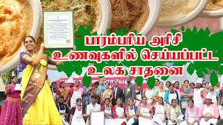 பாரம்பரிய அரிசி உணவுகளை வைத்து செய்யப்பட்ட உலகசாதனை | மண்வாசனை | Traditional Foods