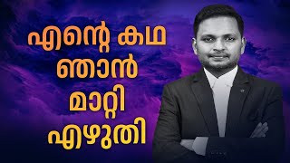 എൻ്റെ കഥ ഞാൻ മാറ്റി എഴുതി |   Dr. ANIL BALACHANDRAN | Dr. അനിൽ ബാലചന്ദ്രൻ