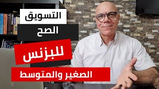 نوع التسويق المناسب للبزنس الصغير