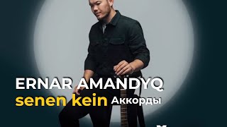 Ernar Amandyq-senen kein | под гитару |аккорды