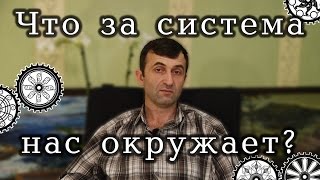 Цикл ответов на вопросы "Основы системы саморегуляции мира" Часть 4. Что за система нас окружает?