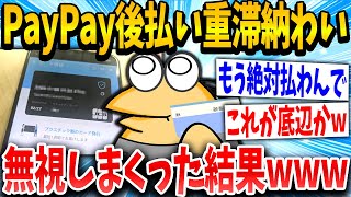 【2ch面白いスレ】ペイ後イッチ「もう無視でええか！」スレ民「ゴミやww」→結果www【ゆっくり解説】