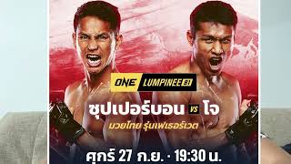 ทัศนะคู่ ซุปเปอร์บอน - โจ ณัฐวุฒิ #onelumpinee81