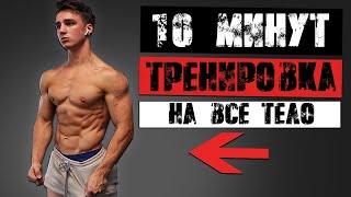 ДОМАШНЯЯ ТРЕНИРОВКА НА ВСЕ ТЕЛО - 10 минут | Фрейзер Уилсон