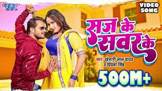 KHESARI LAL YADAV SUPERHIT MOVIE SONG - Saj Ke Sawar Ke (HD) | BHOJPURI SUPERHIT FULL VIDEO SONG