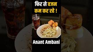 Anant Ambani Weight Loss : एक बार फिर वजन कम कर रहे है Anant Ambani ! इतनी ज्यादा है ट्रेनर की फीस