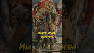 Империализм наоборот #russianhistory #россия #ссср #люди #историяруси #история #русьистория